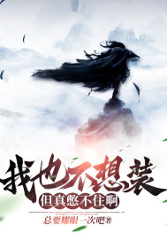 我也不想装,但真憋不住啊