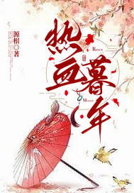 热血暮年