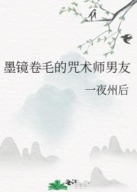 墨镜卷毛的咒术师男友