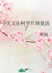 今天又在柯学片场复活了