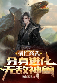 横推高武:分身进化无敌神兽