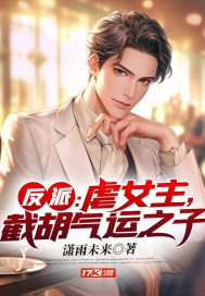 反派:虐女主,截胡气运之子