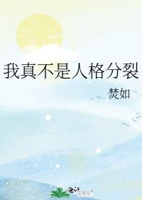 我真不是人格分裂