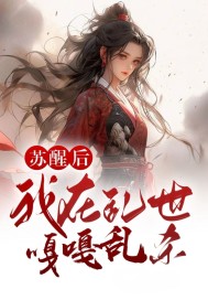 苏醒后,我在乱世嘎嘎乱杀