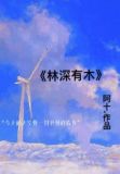 林深有木