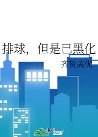 排球,但是已黑化