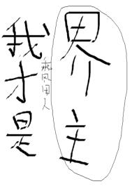 龙族界主