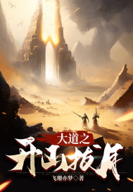 大道之开山拔月