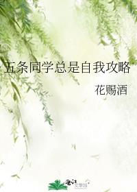 五条同学总是自我攻略