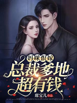 妈咪恨嫁:总裁爹地超有钱