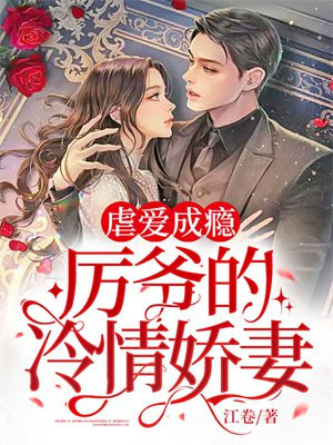 虐爱成瘾:厉爷的冷情娇妻