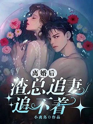离婚后,渣总追妻追不着