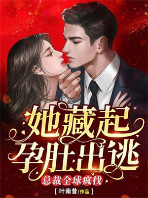 她藏起孕肚出逃,总裁全球疯找