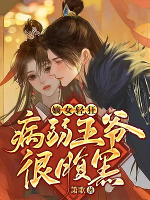 嫡女轻狂:病弱王爷很腹黑