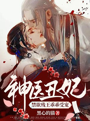 神医丑妃:禁欲残王乖乖受宠