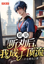 娱乐:听劝后,我成了顶流