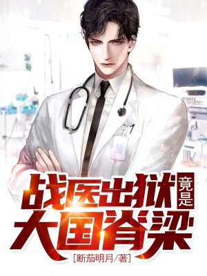 战医出狱,竟是大国脊梁