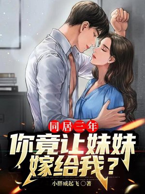 同居三年,你竟让妹妹嫁给我?
