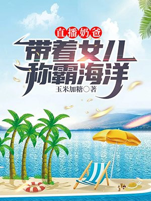 直播奶爸:带着女儿称霸海洋