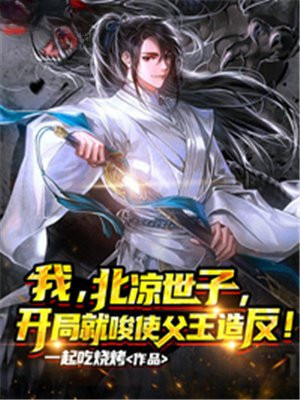 我,北凉世子,开局就唆使父王造反!