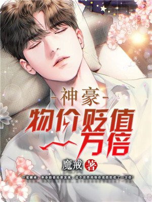 神豪:物价贬值一万倍