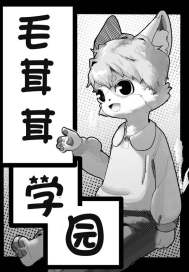 毛茸茸学园