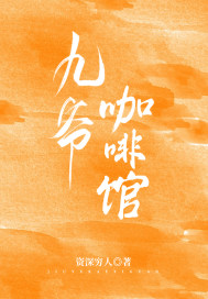 九爷咖啡馆