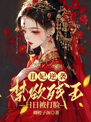 丑妃逆袭:禁欲残王日日被打脸