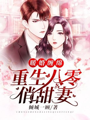 暖婚缠绵:重生八零俏甜妻