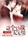 一纸契约:这个总裁太无情