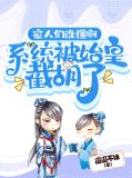 家人们谁懂啊,系统被始皇截胡了