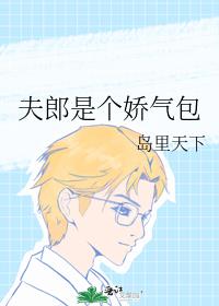 夫郎是个娇气包