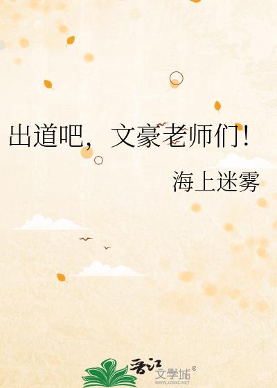 出道吧,文豪老师们!