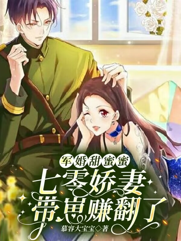 军婚甜蜜蜜,七零娇妻带崽赚翻了