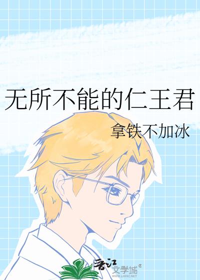 无所不能的仁王君