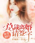 蜜爱婚约:总裁离婚请签字