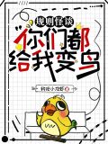 规则怪谈:你们都给我变鸟