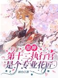 原神:第十二执行官是个专业花匠