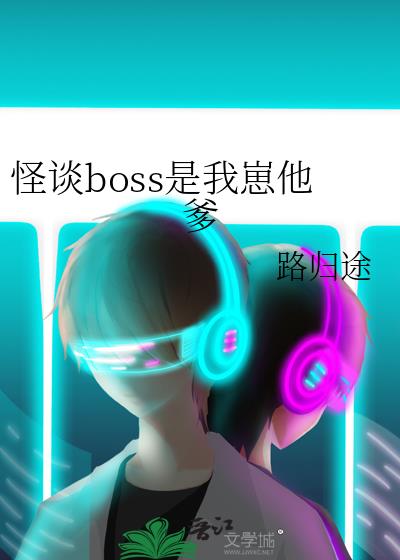 怪谈boss是我崽他爹