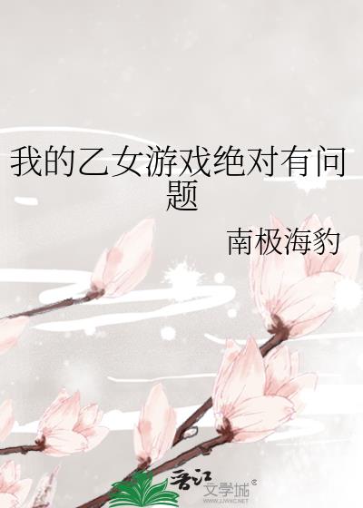 我的乙女游戏绝对有问题