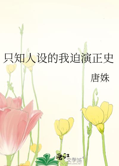 只知人设的我迫演正史