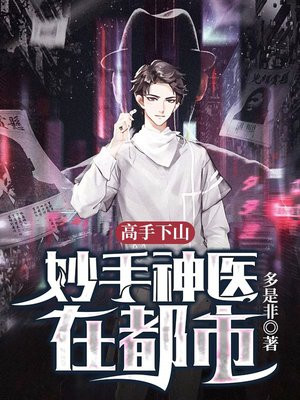 高手下山:妙手神医在都市