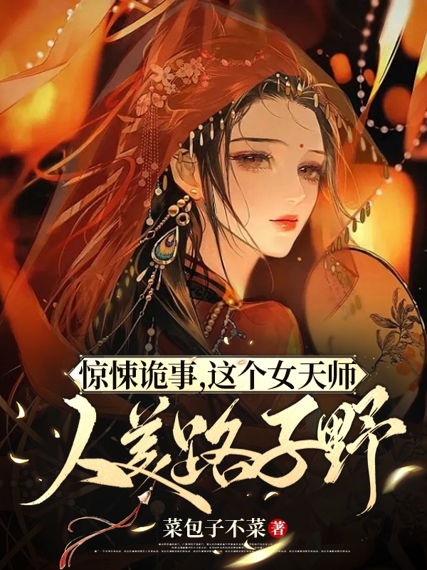 惊悚诡事,这个女天师人美路子野