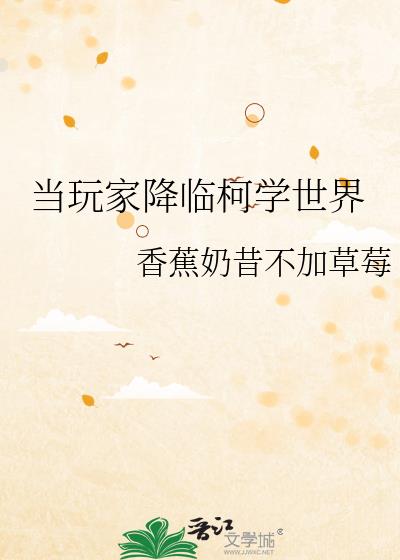 当玩家降临柯学世界