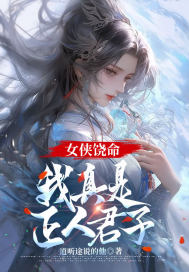 女侠饶命,我真是正人君子