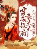 穿成侯府老太太,儿子作死要休妻