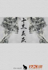 十三庆厌