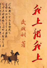 我上就我上