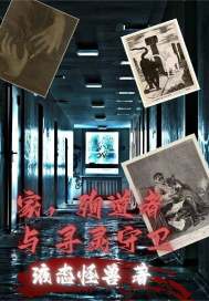 家,殉道者与寻灵守卫