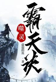 噬灵霸天诀